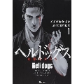 ヘルドッグス 地獄の犬たち 1 ヒューコミックス