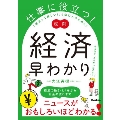 図解 お金の動きと仕組み! 経済早わかり