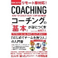 図解決定版 リモート即対応! コーチングの「基本」が身につく本