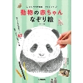 えんぴつで簡単!かわいい! 動物の赤ちゃんなぞり絵