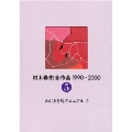 村上春樹全作品 1990～2000 第5巻 ねじまき鳥クロニクル 2