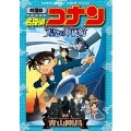 劇場版 名探偵コナン 天空の難破船〔ロストシップ〕