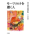 モーツァルトを聴く人 谷川俊太郎詩集 小学館文庫 た 34-3