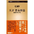 天才 富永仲基 独創の町人学者