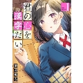 君の心を漢字たい 1 バンチコミックス