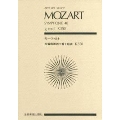 モーツァルト 交響曲 第40番 ト短調 K.550 全音ポケット・スコア