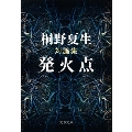 対論集 発火点 文春文庫