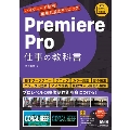 Premiere Pro仕事の教科書 ハイグレード動画編集&演出テクニック