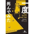一度死んでみた