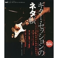 ギター・セッションのネタ帳 [BOOK+CD]
