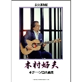 木村好夫 / ギター・ソロ大全集 ギター曲集