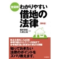 全図解わかりやすい借地の法律 第5版