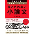 全試験対応! 直前でも一発合格! 落とされない小論文