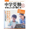 中学受験を考えたらまず読む本 2019-2020年版 日経ムック