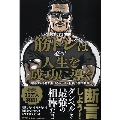 筋トレは必ず人生を成功に導く 運命すらも捻じ曲げるマッチョ社長の筋肉哲学