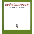 ねずみくんのチョッキ ねずみくんの絵本 1