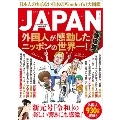 JAPAN 外国人が感動したニッポンの世界一! 決定版