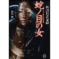 怪談社書記録 蛇ノ目の女 竹書房怪談文庫 HO 574