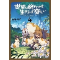 世界は終わっても生きるって楽しい 4 ガルドコミックス