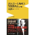 渋沢栄一と陽明学 - 「日本近代化の父」の人生と経営哲学を支えた学問 -