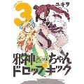 邪神ちゃんドロップキック 3 メテオCOMICS