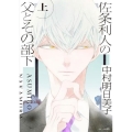 佐条利人の父とその部下 上