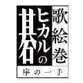 歌絵巻「ヒカルの碁」序の一手