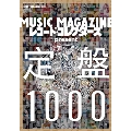 MUSIC MAGAZINE & レコード・コレクターズ present 定盤1000