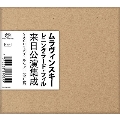 ムラヴィンスキー レニングラード・フィル 来日公演集成 SACD5タイトルセット(全6枚)<限定生産盤>