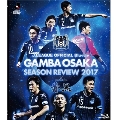 ガンバ大阪シーズンレビュー2017ガンバTV～青と黒～