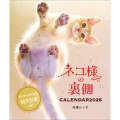 ネコ様の裏側カレンダー2026/芳澤ルミ子
