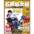 石原裕次郎シアター DVDコレクション 79号 2020年7月19日号 [MAGAZINE+DVD]