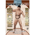 流智美Presents 不滅の昭和プロレス 第1巻 黄金の若鷲 坂口征二