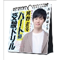 河野玄斗「ハートの受験ドリル」万年日めくりカレンダー