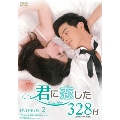 君に恋した328日<台湾オリジナル放送版> DVD-BOX2