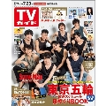 TVガイド 関東版 2021年7月23日号