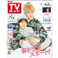 週刊 TVガイド 関東版 2023年 4/21号 [雑誌]