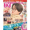 月刊TVガイド 関東版 2023年 07月号 [雑誌]