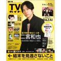 週刊 TVガイド 関東版 2025年 9/5号 [雑誌]