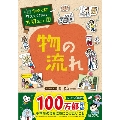 学校では教えてくれない大切なこと(7) 物の流れ