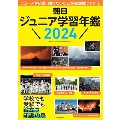 朝日ジュニア学習年鑑2024