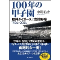 100年の甲子園 阪神タイガースと高校野球 1924‐20