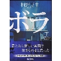 メタボラ 下 朝日文庫