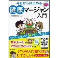 今日からはじめる 健康マージャン入門