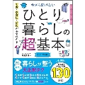 今さら聞けない ひとり暮らしの超基本 (前サブ)お金・衣食住・防犯が全てわかる