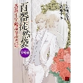 百器徒然袋 雲外鏡 薔薇十字探偵の然疑