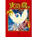 火の鳥14 別巻 (14)