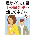 カラー改訂第2版 CD付 自分のことを1分間英語で話してみる
