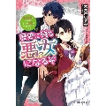 歴史に残る悪女になるぞ 悪役令嬢になるほど王子の溺愛は加速するようです! ビーズログ文庫 お 11-1