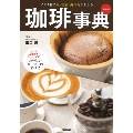 珈琲事典 新装版 この1冊で豆・焙煎・淹れ方がわかる